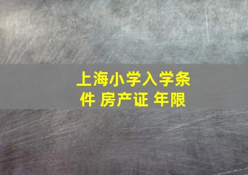 上海小学入学条件 房产证 年限